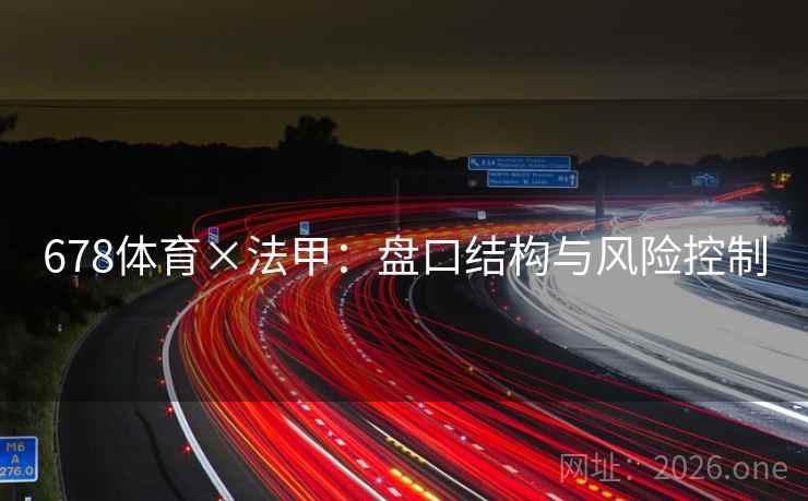 678体育×法甲：盘口结构与风险控制  第1张