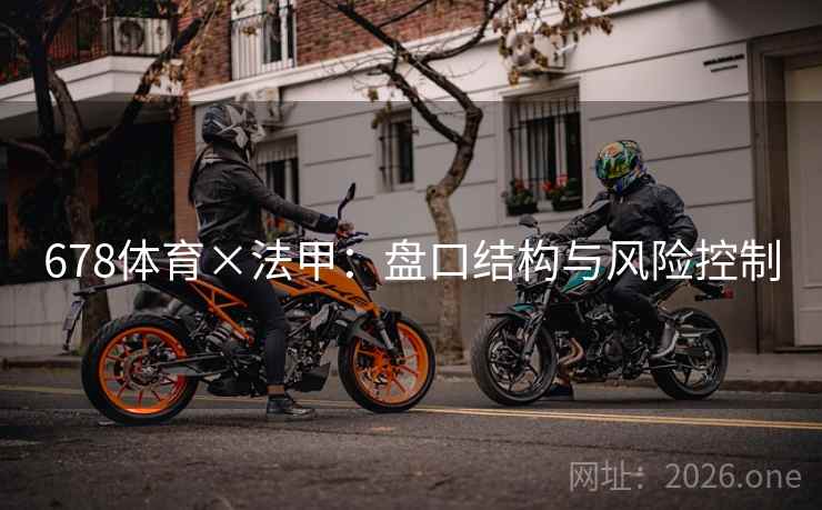 678体育×法甲：盘口结构与风险控制  第2张