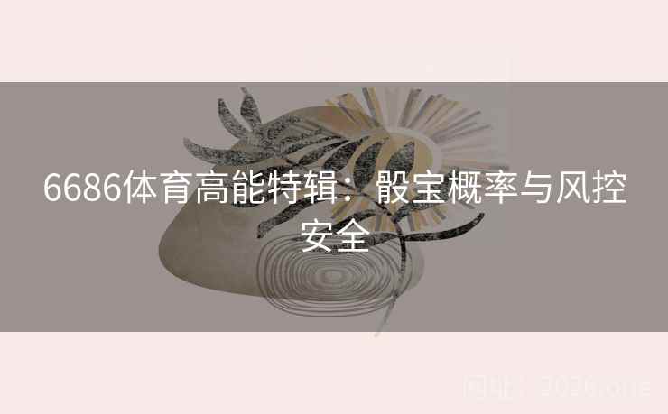 6686体育高能特辑：骰宝概率与风控安全  第1张