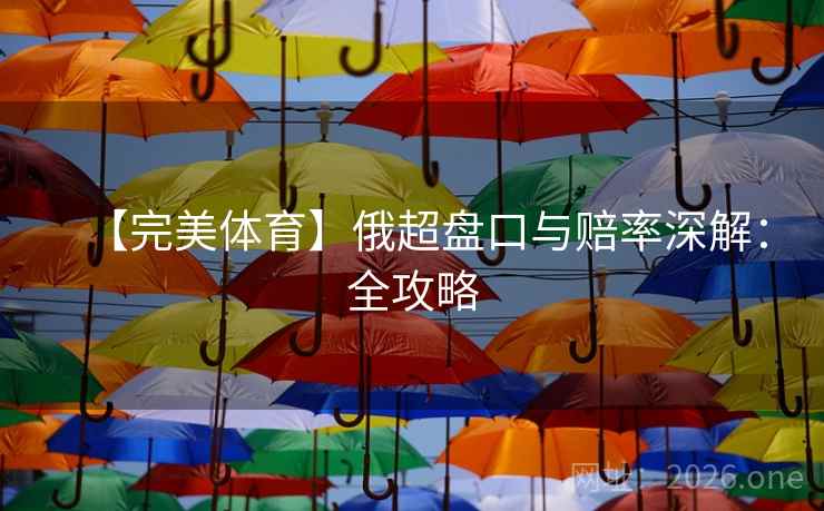 【完美体育】俄超盘口与赔率深解：全攻略  第1张