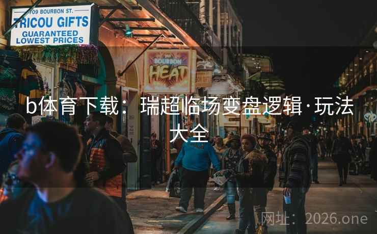 b体育下载：瑞超临场变盘逻辑·玩法大全  第2张