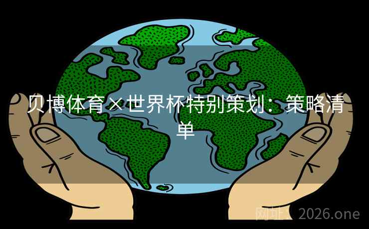 贝博体育×世界杯特别策划：策略清单  第2张