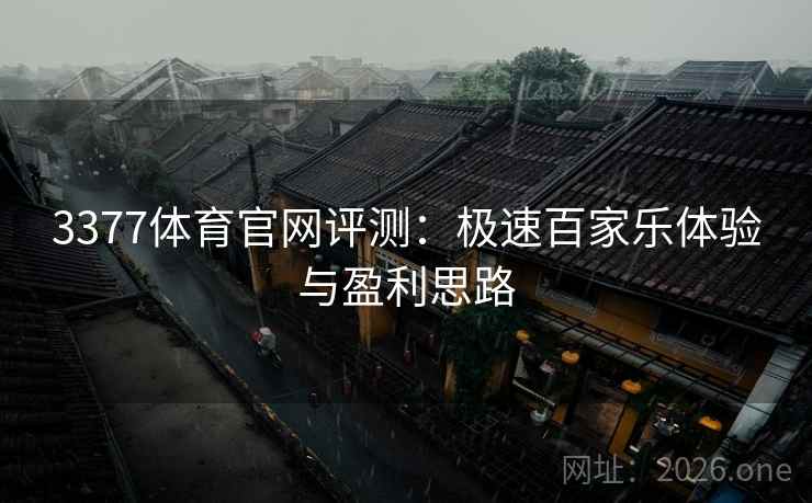 3377体育官网评测：极速百家乐体验与盈利思路  第2张