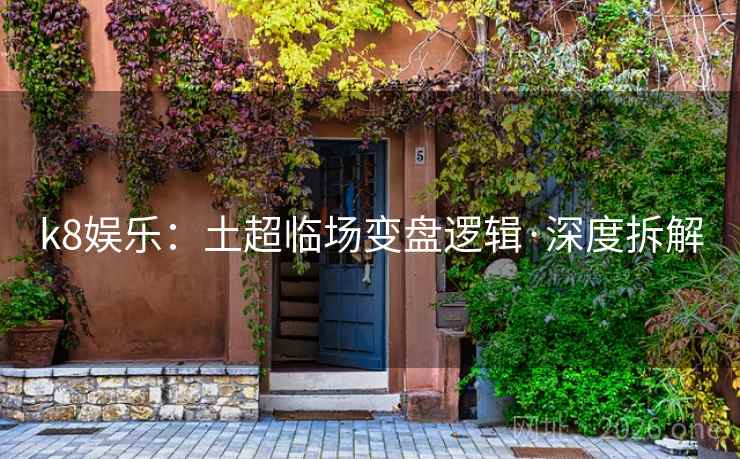 k8娱乐：土超临场变盘逻辑·深度拆解  第2张