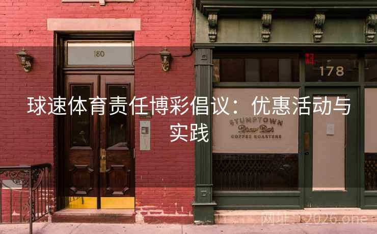 球速体育责任博彩倡议：优惠活动与实践  第2张