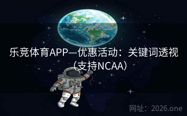 乐竞体育APP—优惠活动：关键词透视（支持NCAA）  第2张