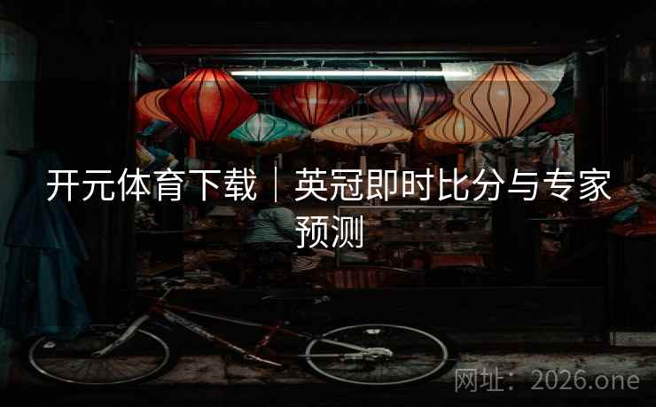 开元体育下载｜英冠即时比分与专家预测