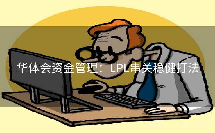 华体会资金管理：LPL串关稳健打法  第1张