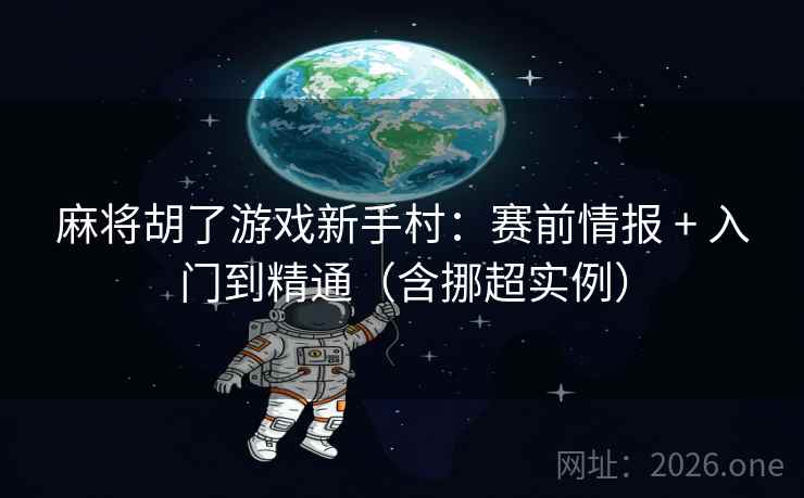 麻将胡了游戏新手村：赛前情报 + 入门到精通（含挪超实例）  第2张