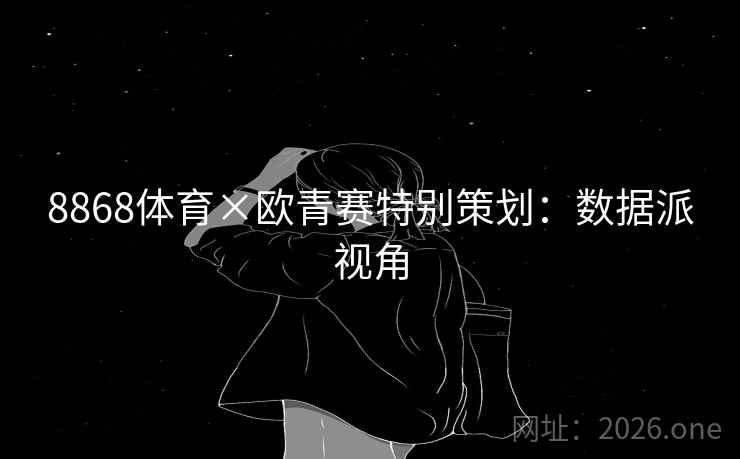 8868体育×欧青赛特别策划:数据派视角 第2张 8868体育×欧青赛特别策划:数据派视角 第2张