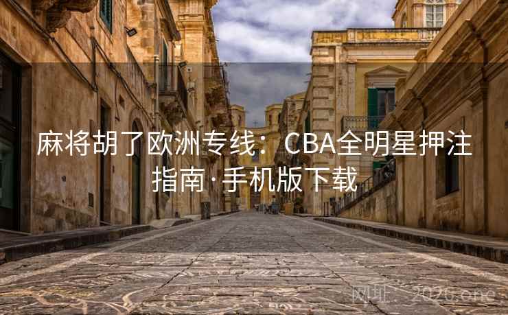 麻将胡了欧洲专线：CBA全明星押注指南·手机版下载  第2张