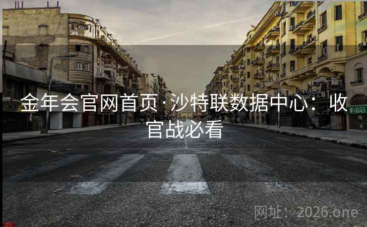 金年会官网首页·沙特联数据中心：收官战必看  第2张