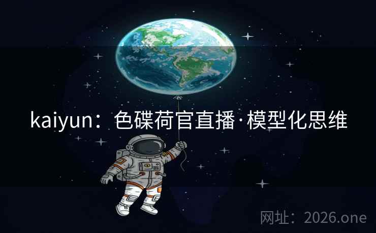 kaiyun：色碟荷官直播·模型化思维