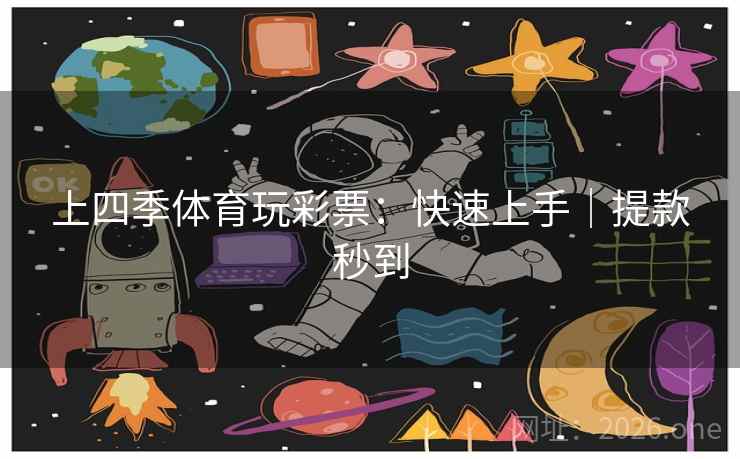 上四季体育玩彩票：快速上手｜提款秒到