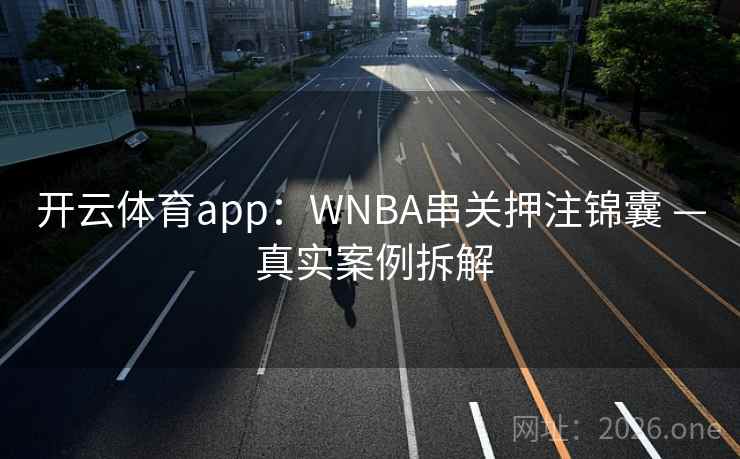 开云体育app：WNBA串关押注锦囊 — 真实案例拆解  第2张