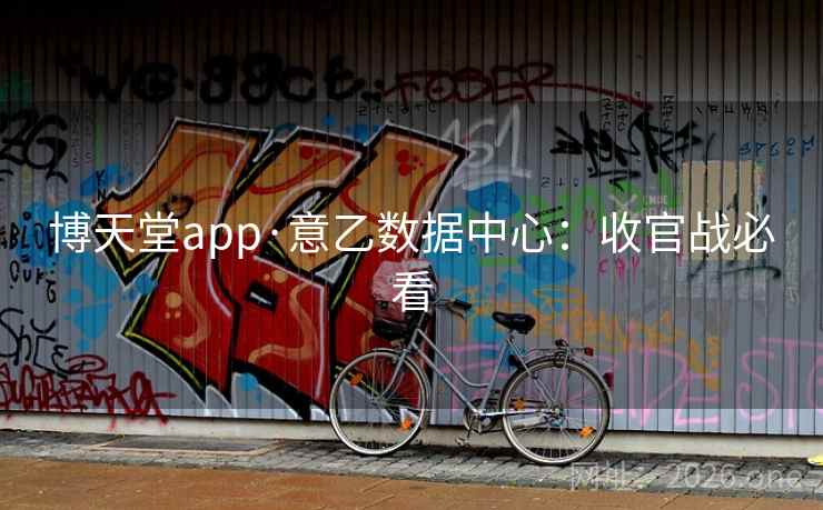 博天堂app·意乙数据中心:收官战必看 第2张 博天堂app·意乙数据中心:收官战必看 第2张