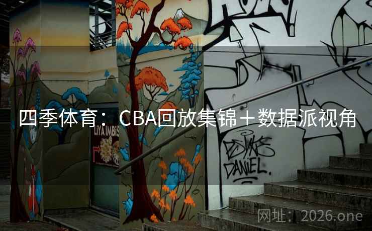 四季体育：CBA回放集锦＋数据派视角  第1张