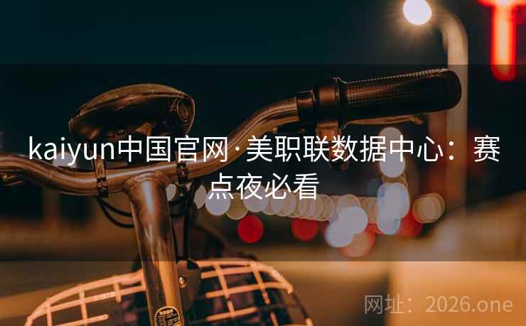 kaiyun中国官网·美职联数据中心：赛点夜必看  第2张
