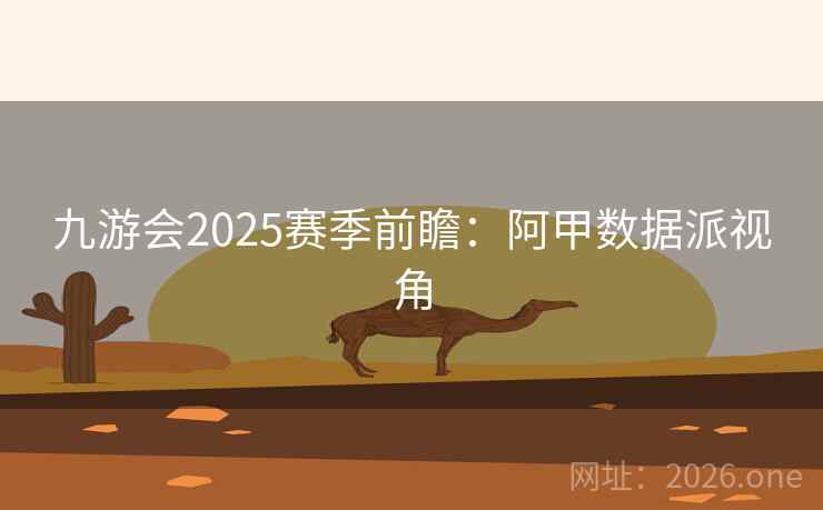 九游会2025赛季前瞻:阿甲数据派视角 第2张 九游会2025赛季前瞻:阿甲数据派视角 第2张
