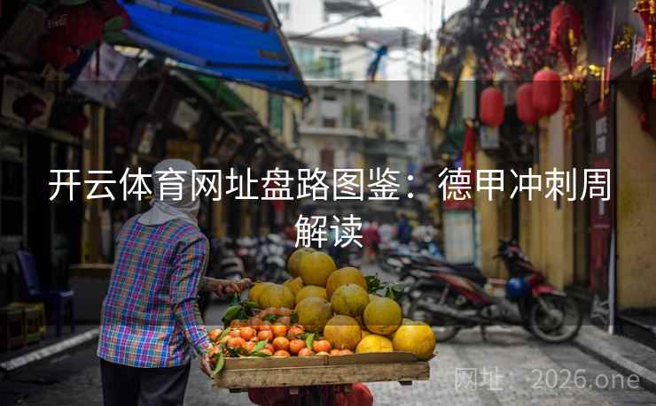 开云体育网址盘路图鉴：德甲冲刺周解读  第2张